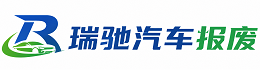 贵溪市瑞驰｜汽车报废回收｜车辆正规销户上门拖车